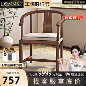 新中式休闲椅黑胡桃木太师椅家用实木椅子现代简约小户型茶椅圈椅