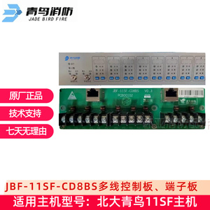 北大青鸟JB-11SF-CD8BS标配主机多线盘控制板、多线端子接线板