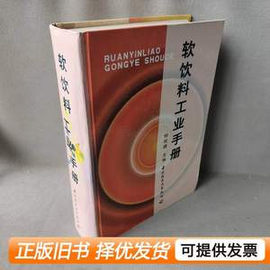 实拍书籍软饮料工业手册主编普通图书/综合性图书 主编 2010中国