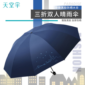 天堂 城市星空 三折十骨雨伞太阳伞男女防晒折叠两用黑胶遮阳伞