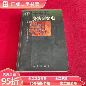 【九成新】王安石变法研究史 李华瑞 人民出版社9787010042008