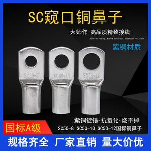 SC16/25窥口铜鼻子SC35SC50/70-6/8/10/12/14/16冷压接线端子线耳