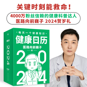 【印签】健康日历. 2024 医路向前巍子贺岁礼366个小知识关键时刻能救命精装函套健康记录日历2024年新款手撕可撕磨铁图书正版书籍