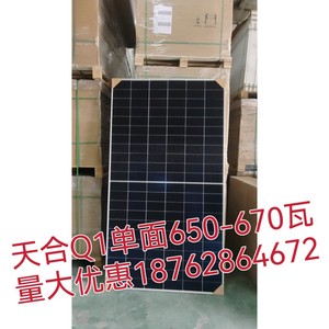全新Q1天合太阳能发电板650瓦光伏组件单面660W太阳能板单晶半片