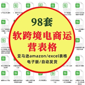 亚马逊amazon跨境电商运营表格excel分析表评估表模板广告报表电子版资料卖家每日优化产品财务cpc数据标准客户选品专业调研回复全