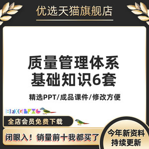 ISO9000/9001质量管理体系基础知识教育培训PPT成品课件电子版资料标准原则应用流程配图表文讲解示范案例分析背景投影成品企业led