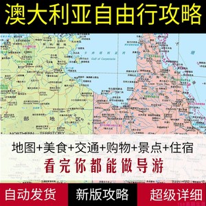 2024年澳大利亚悉尼墨尔本全部旅游中文地图攻略自由行电子版资料堪培拉珀斯阿得莱德布里斯班歌剧院大堡礁奥林匹克公园黄金海岸新