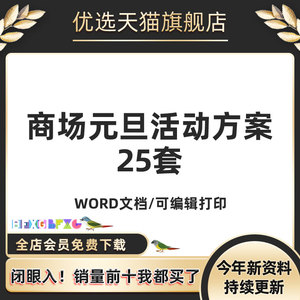 迎接圣诞节超市送礼喜迎新年促销活动商场庆元旦节活动策划书方案电子版资料新迎新促销你门店促销设计划超市节日宣传推广运营调整