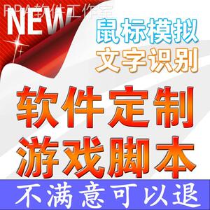 按键精灵脚本定制网页手机游戏脚本定做打印辅助易语言模拟器制作