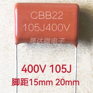 CBB22/21金属薄膜电容 105J400V 105J 400V 1.0UF 脚距15/20mm