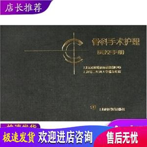 骨科手术护理质控手册 上海科技教育出版社 上海第二医科大学瑞金