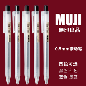日本MUJI无印良品中性笔文具按动式凝胶墨水笔高颜值学生用考试刷题专用按压式签字碳素水性笔圆珠笔替换笔芯