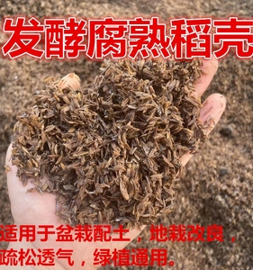 发酵腐熟稻壳盆栽疏松透气配土改良土质植物花卉专通用月季营养土