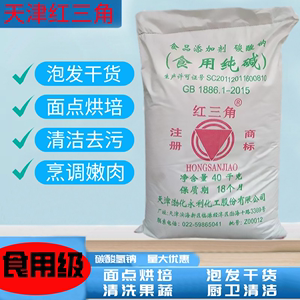 天津红三角食用纯碱 食品级碳酸钠 家用包子馒头烘培清洁去污碱粉