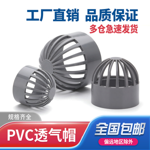 PVC透气帽排气通气帽通用塑料排水配件6分20 25 32 40 50 63 75mm