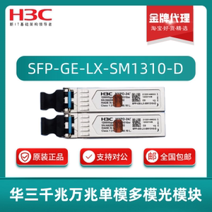 H3C华三光模块千兆万兆单模多模SFP-GE-LX-SM1310/XG-SX-MM850-D