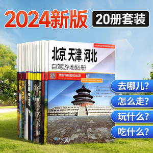 中国分省自驾游地图册(20册)2024新版 全国各省景点旅游地图 北京新疆西藏内蒙古云南四川全国公路交通图 中国自驾游地图集2024新