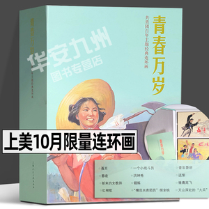 青春万岁连环画 套装12册 上美10月限量版连环画 共青团百年主题经典连环画 聂耳雏鹰高飞 怀旧精装珍藏小人书 上海人民美术出版社