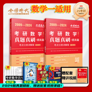 2025版考研李永乐真题真刷提高篇考点分类详解版 09-24年考研真题王式安概率论武忠祥高等数学高数练习题线性代数 303基础辅导书