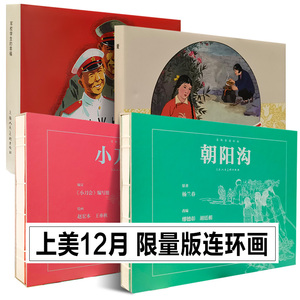 上海人美12月限量版连环画系列朝阳沟/小刀会/军校学生的幸福/ 爱 宣纸 精装怀旧小儿书收藏鉴赏上海人民美术出版社贺友直原版书籍