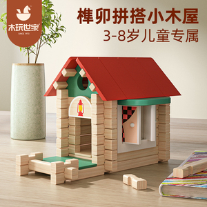 木玩世家儿童拼插搭盖小房屋子益智玩具优质榫卯积木手工diy建筑