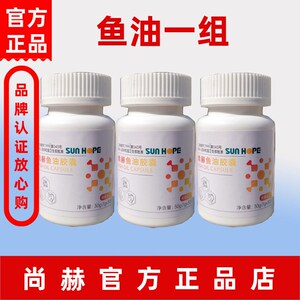 新款尚赫鱼油胶囊一组3瓶30粒/瓶鱼肝油官方旗舰专柜正品