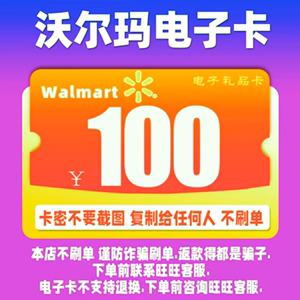 沃尔玛（电子卡）超市卡礼品卡购物卡山姆卡100面值卡密全国通用