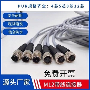 M12连接器航空插头带线镀金PUR屏蔽线缆传感器防水公母对接线束