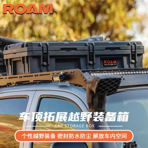 ROAM越野车户外车顶装备箱三防箱整理箱户外储物置物箱滚塑箱95升
