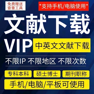 中国知网vip会员中英文章文献检索下载月包永久账户充值账号购买