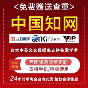 中国知网vip会员中英文章文献检索下载包月永久购买充值