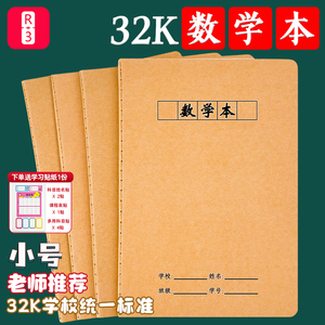 数学簿本多格32K牛皮纸封面A5作业本小学生专用低年级练习簿本大课堂算数术本初高中生三四五六年级老师推荐