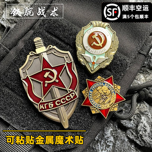 粘贴金属KGB魔术贴章 苏维埃士气章魔术章臂章 苏联红星背包贴