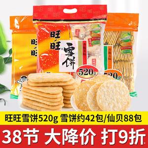 旺旺雪饼仙贝520g袋装米果糙米饼小吃零食散装仙米饼雪米饼大米饼
