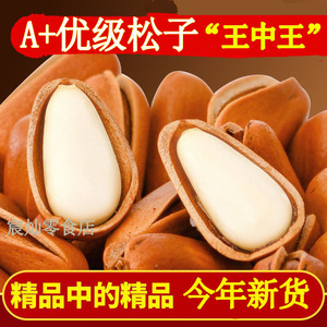 【长白山红松子】2024新货开口东北松子500g含包装坚果松籽仁红松