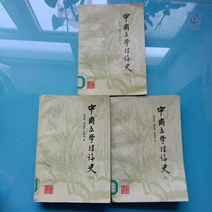 中国文学理论史-1-3册合售【三本合售】成复旺北京出版社。成复旺