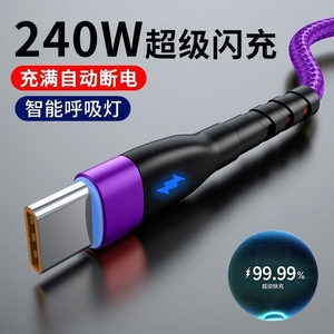 自动断电数据线240W快充线type-c适用荣耀华为VIVO发光6A快充电线