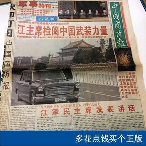 中国国防报1999年10月2日军事特刊中国大阅兵全中国国防报中5中国