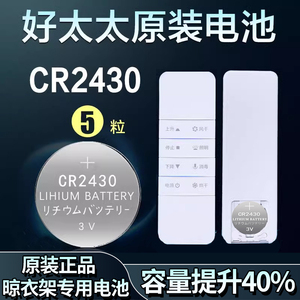 适用好太太电动晾衣架遥控器cr2430纽扣电池2450原装2032锂电子3v