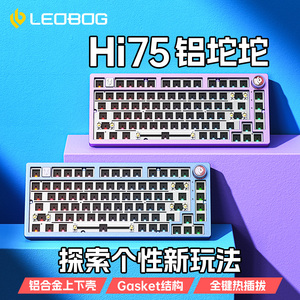 LEOBOG Hi75铝坨坨机械键盘套件75配列Gasket结构客制化有线电竞