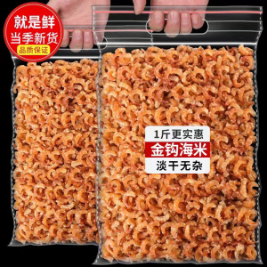 青岛特产金钩海米500g海鲜干货新鲜淡干小虾米开洋虾仁干非特级