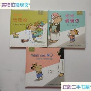 和英童书·米米系列：米米爱模仿米米玩收拾MimisaysNO(3册合售)_