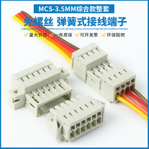 MCS-3.5MM弹簧式快速接线端子插拔式连接器公母对接435针座带卡扣
