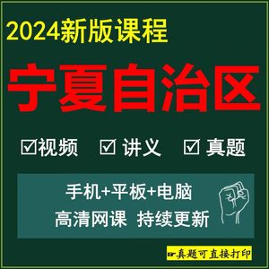 粉笔宁夏省考公务员事业单位事业编教师招聘笔试面试视频网课课程