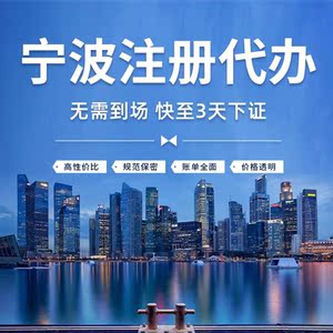 宁波代办营业执照注册公司