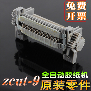 金鹰泰ZCUT-9全自动胶纸切割机剪切刀片盒出胶滚轴齿轮胶带机配件