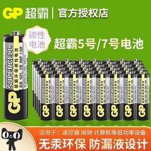 GP超霸5号7号电池碳性五号七号干电池玩具电视空调遥控器闹钟鼠标