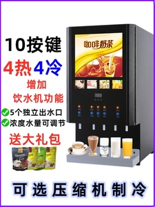 饮料机商用现调冷热奶茶机全自动自助热饮机果汁机豆浆速溶咖啡机