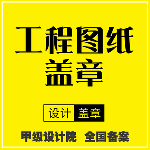 怀化市施工图代画消防装修钢结构图纸cad报审建筑设计资质盖章