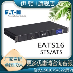 伊顿ATS/STS EATS16双电源静态切换开关16A  ICE插座不支持网络卡